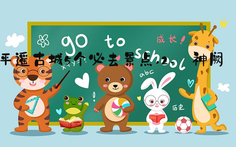 平遥古城5个必去景点 2. 神阙宫
